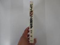 ジャイアンツは死なず