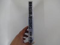 無事故記録に明日はない　全日空22年の苦闘