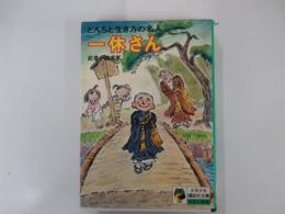 一休さん　とんちと生き方の名人