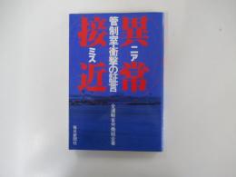 異常接近　管制室・衝撃の証言
