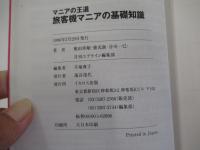 マニアの王道　旅客機マニアの基礎知識　黄金の趣味世界へ