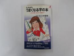 たちまちうまくなる字の本　ヘタだと思い込んでいるあなたへ