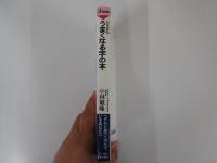 たちまちうまくなる字の本　ヘタだと思い込んでいるあなたへ