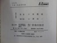たちまちうまくなる字の本　ヘタだと思い込んでいるあなたへ