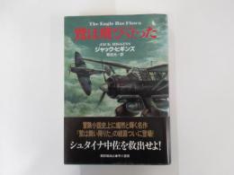 鷲は飛び立った