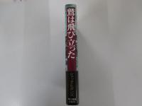 鷲は飛び立った
