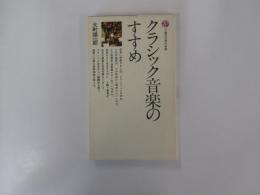 クラシック音楽のすすめ
