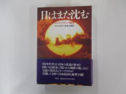 日はまた沈む　ジャパン・パワーの限界