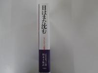 日はまた沈む　ジャパン・パワーの限界