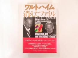 ワルトハイム　消えたファイル
