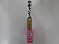 ワルトハイム　消えたファイル
