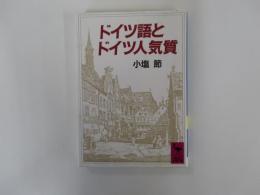 ドイツ語とドイツ人気質