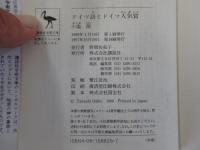 ドイツ語とドイツ人気質