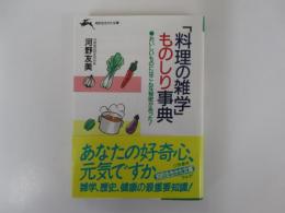 「料理の雑学」ものしり事典