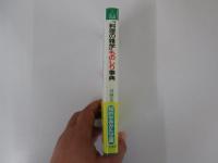 「料理の雑学」ものしり事典