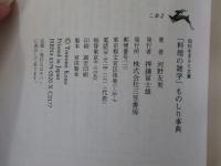 「料理の雑学」ものしり事典