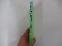 書き下ろし劇作集　ザ・シアタ-　3集