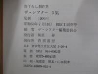 書き下ろし劇作集　ザ・シアタ-　3集