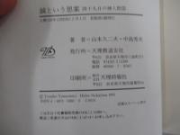 誠という思案 : 四十九日の神人問答