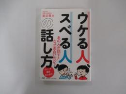 ウケる人、スベる人の話し方　