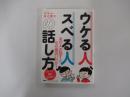 ウケる人、スベる人の話し方　