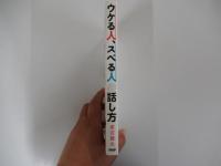 ウケる人、スベる人の話し方　