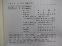 ウケる人、スベる人の話し方　