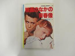 映画のなかの青春像