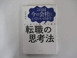 このまま今の会社にいていいのか?と一度でも思ったら読む　「転職の思考法」