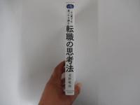 このまま今の会社にいていいのか?と一度でも思ったら読む　「転職の思考法」