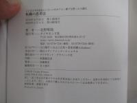 このまま今の会社にいていいのか?と一度でも思ったら読む　「転職の思考法」