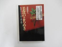 美食のよろめき　佳肴をもとめて東へ西へ