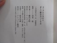 ヨ-グルトきのこ　正しい飲み方つくり方　