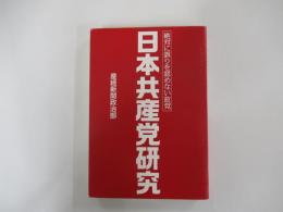 日本共産党研究　絶対に誤りを認めない政党