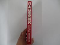 日本共産党研究　絶対に誤りを認めない政党