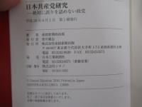 日本共産党研究　絶対に誤りを認めない政党