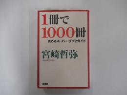 1冊で1000冊読めるスーパー・ブックガイド