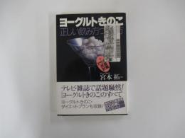 ヨ-グルトの正しい飲み方つくり方