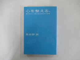 心を整える。　勝利をたぐり寄せるための56の習慣