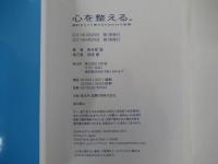 心を整える。　勝利をたぐり寄せるための56の習慣