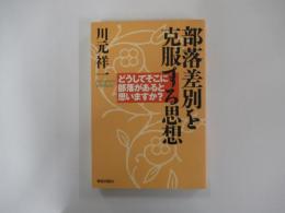 部落差別を克服する思想　どうしてそこに部落があると思いますか？
