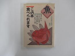 魚・この本食べられます