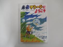 未来マシーンにようこそ