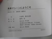 未来マシーンにようこそ