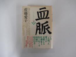 血脈（上）
