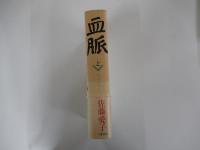 血脈（上）
