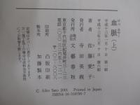 血脈（上）
