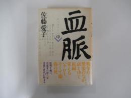 血脈（中）