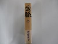 血脈（中）