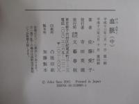 血脈（中）